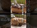 肉汁ハンバーグ、プロと素人は何が違うか比較してみた!!