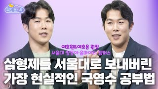 공부 머리vs엉덩이 힘? 기초 부족한 학생도 성적 급상승 하게 만드는 가장 현실적인 공부법 [#서울대 쌍둥이 여호원&여호용쌤 인터뷰 2부]