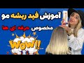 فید ریشه مو فید ریشه مو مخصوص حذف نارنجی مو فید ریشه مو فید ریشه مو مخصوص حذف نارنجی مو