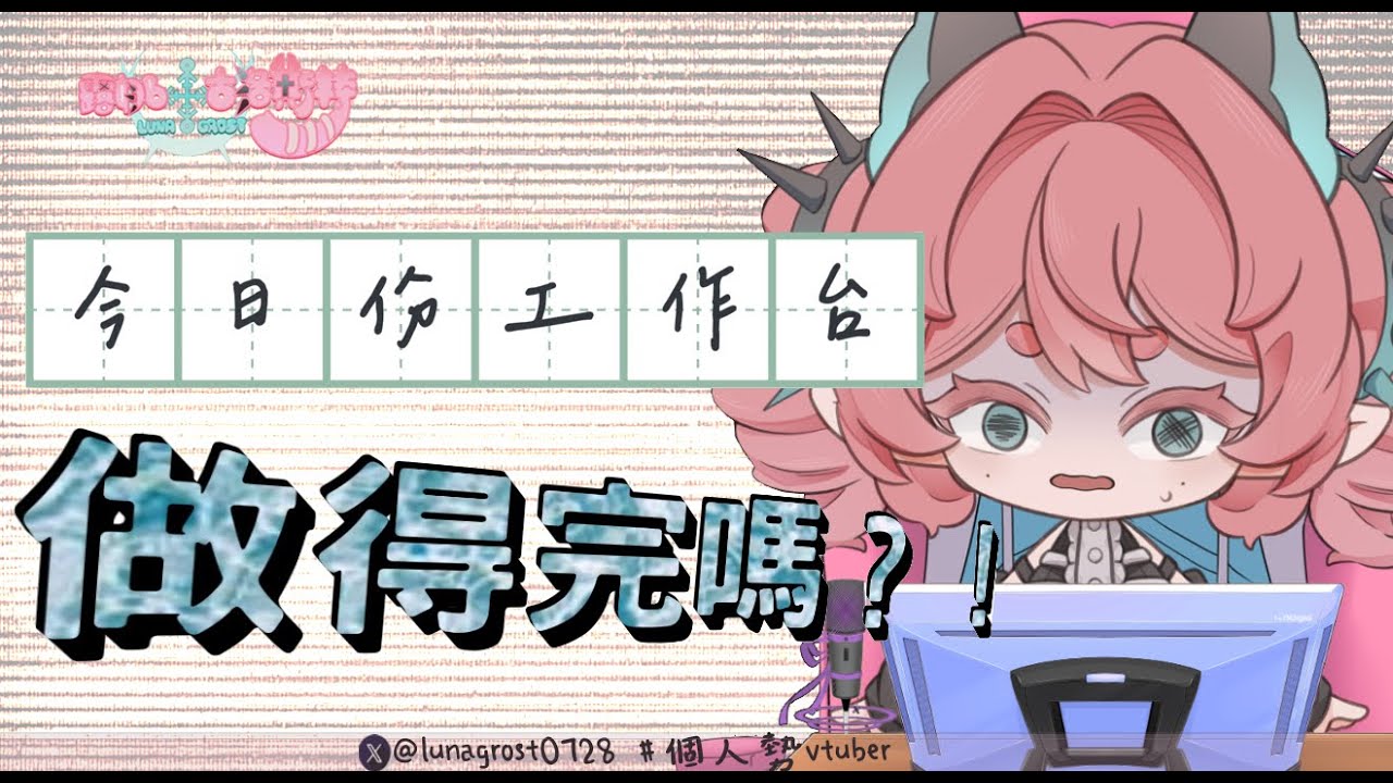 【露娜】不打遊戲直接工作做得完嗎? -工作台【新人vtuber】