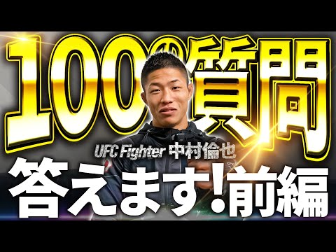 UFC 中村倫也 100の質問に答えます！前編