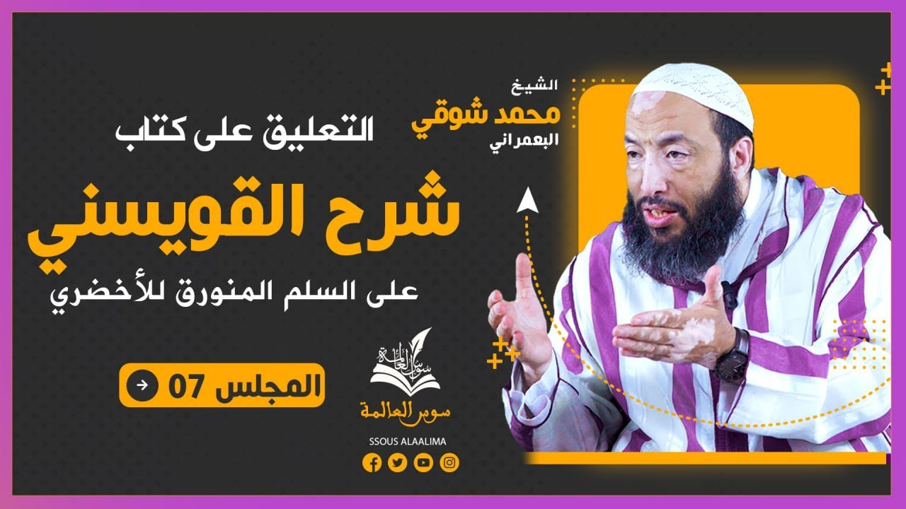 التعليق على كتاب شرح القويسني على السلم المنورق للأخضري {المجلس 07} الشيخ محمد شوقي البعمراني