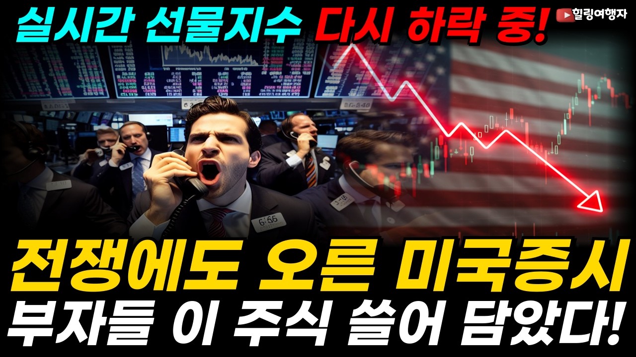 미국증시 개장 직후 쏟아진 역대급 매수세! 부자들은 공포에 '이 주식'을 샀습니다! 그런데 실시간 선물 지수 다시 하락 중!!