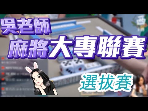 2020ᴴᴰ🔴【國粹麻將】0523吳老師麻將大專聯賽選拔賽 你也能當評審?