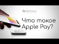 Что такое Apple Pay?