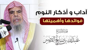 الشيخ عبدالله القصير I آداب و أذكار النوم