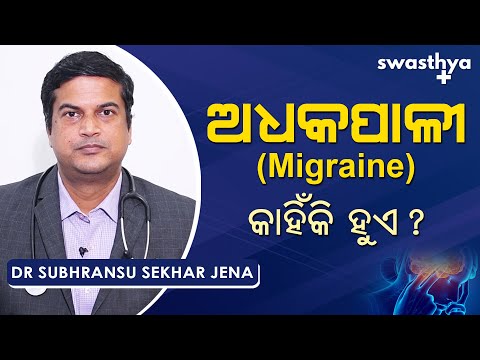 ଅଧକପାଳୀ (ମାଇଗ୍ରେନ୍) - କେମିତି ଦୂର ହେବ? | Dr Subhransu Sekhar Jena on Treatment of Migraine in Odia