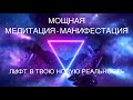 🧘🏼‍♀️МОЩНАЯ МЕДИТАЦИЯ - МАНИФЕСТАЦИЯ : ПРОЕЦИРОВАНИЕ СВОЕЙ НОВОЙ РЕАЛЬНОСТИ ⚛️🕉☯️🧘🏼‍♀️📿🔮