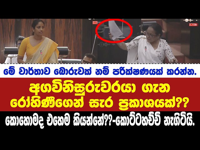 🚨අගවිනිසුරුවරයා ගැන රෝහිණීගෙන් සැර ප්‍රකාශයක්??කොහොමද එහෙම කියන්නේ??-කොට්ටහච්චි නැගිටියි.