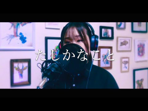たしかなこと - 小田和正 Cover by Momoka Kawasaki