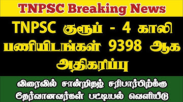 TNPSC குரூப் 4 காலி பணியிடங்கள் அதிகரிப்பு|TNPSC Group 4 Vacancies increased to 9398|Mithraas Tamil