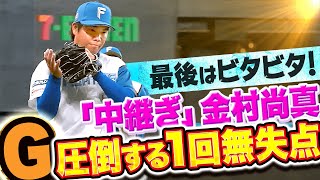 【最後はビタビタ】金村尚真『“中継ぎ”でキッチリ仕事…1回15球を投げて三者凡退』