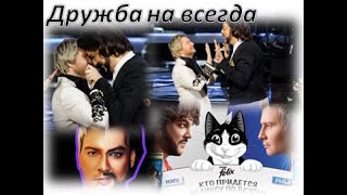 ДРУЖБА НА ВСЕГДА!!!!  Николай Басков и Филипп Киркоров  «Феликс»