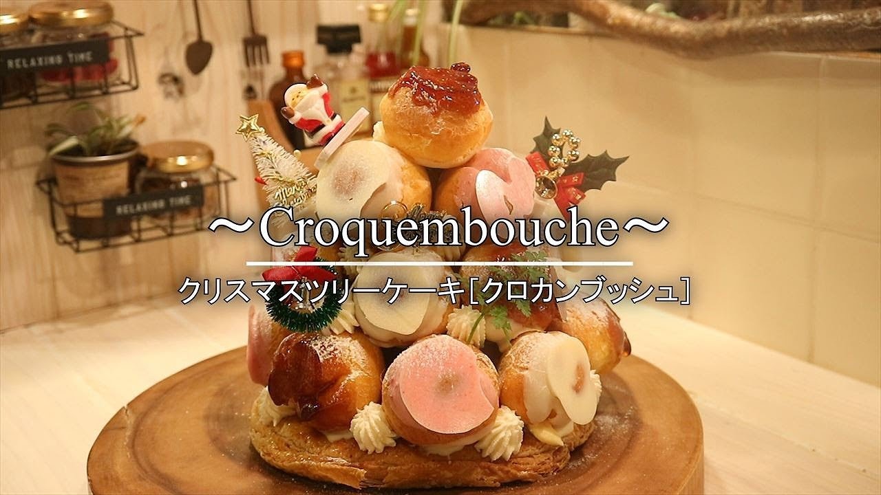 クリスマスツリーケーキ クロカンブッシュ の作り方 レシピ How To Make A Croquembouche Cream Puff Tower Coris Cooking Youtube