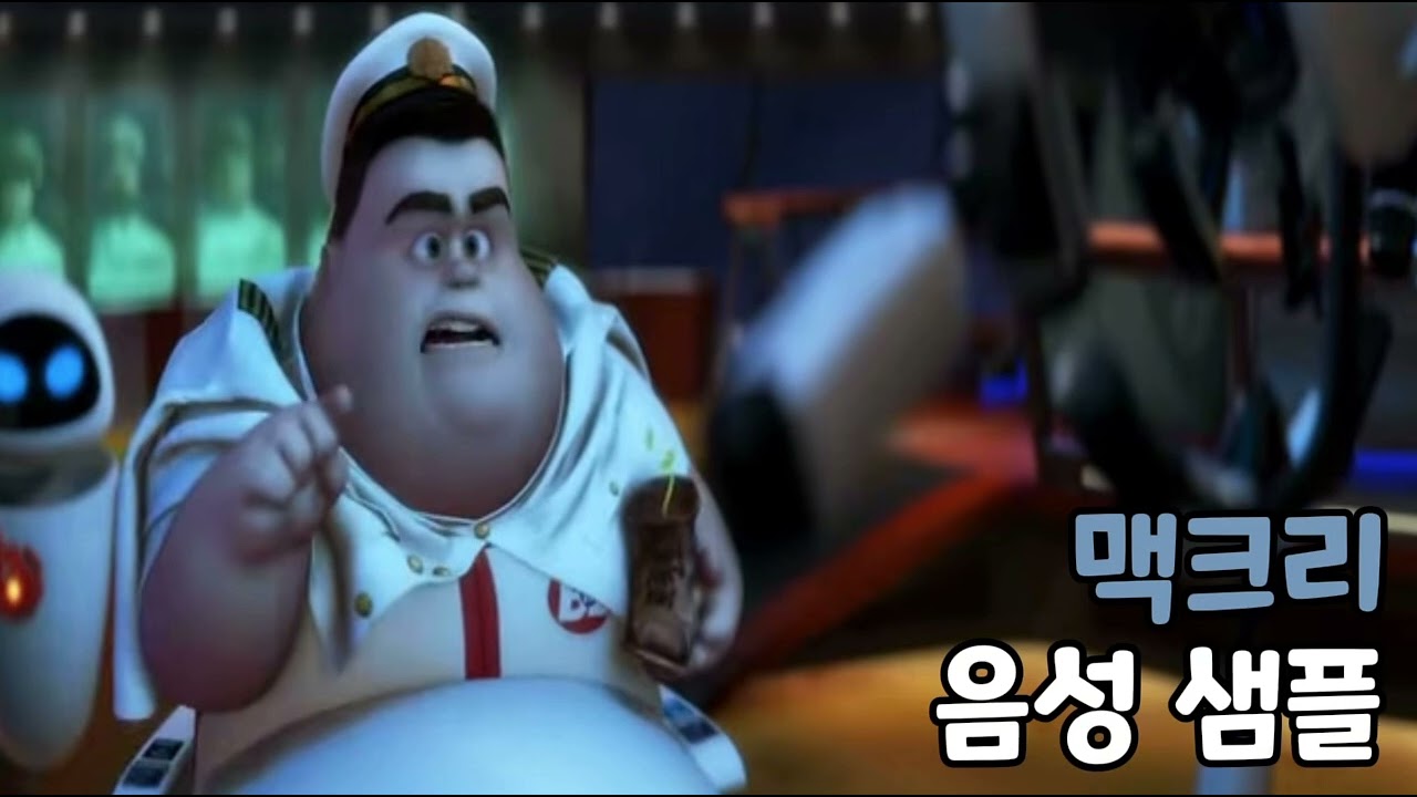 [성우 음성 샘플] 월-E '맥크리 선장' 음성 (CV. 유해무)