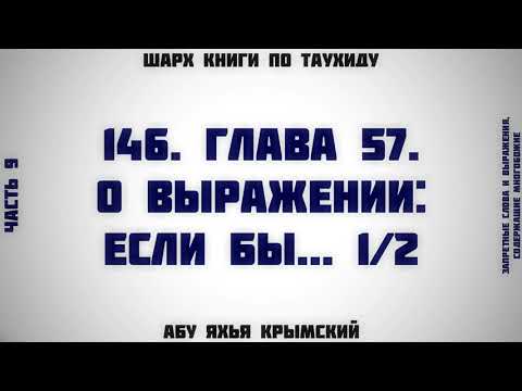 146. Таухид. Глава 57. О выражении "Если бы..." 1/2 || Абу Яхья Крымский
