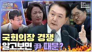 [정치인사이드] 국회의장 후보들의 선명성 경쟁, 대통령의 잦은 거부권 행사가 불러온 역효과? - with 이관후 건국대 상허교양대학 교수