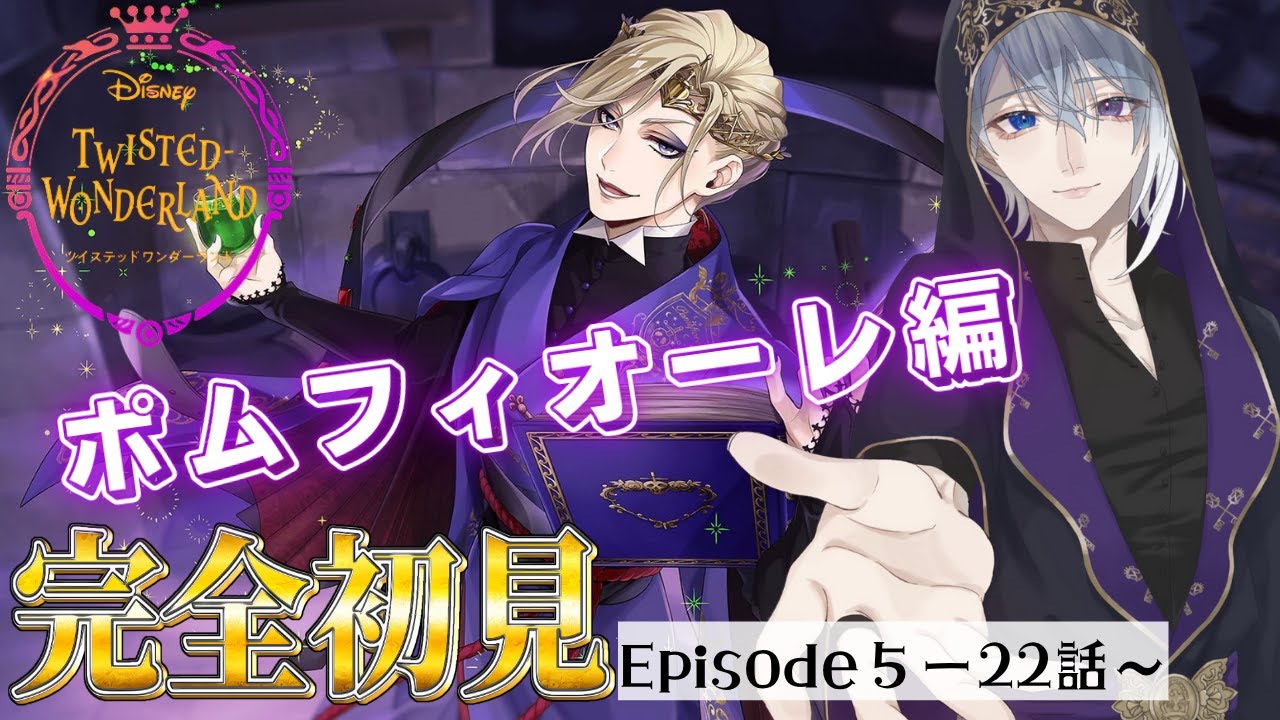 ツイステ】初見で楽しむポムフィオーレ寮!!(Episode5「美貌の圧政者