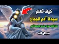 كيف تعلم سيدنا آدم الجماع وماذا قالت السيدة حواء عندما جامعها سيدنا آدم أول مرة إجابة صادمة