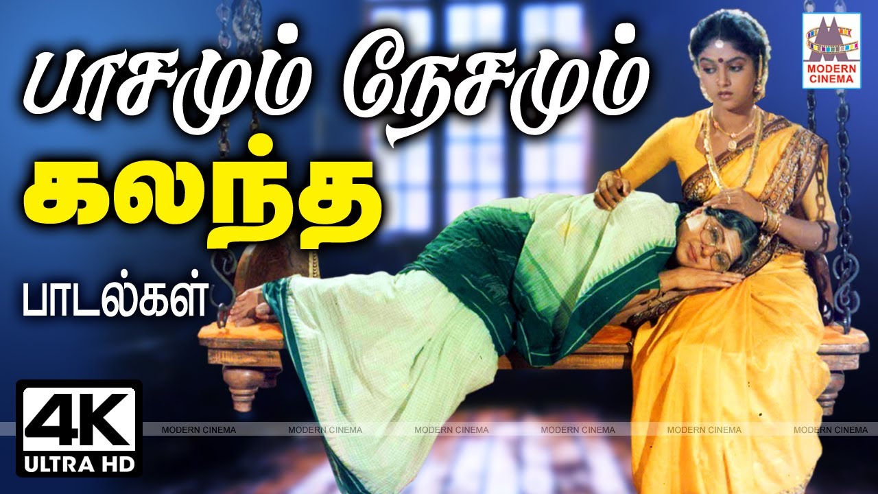 Tamil 80s 90s Superhit songs குடும்ப உறவில் பாசமும் நேசமும் கலந்த அன்பை வெளிப்படுத்திய பாடல்
