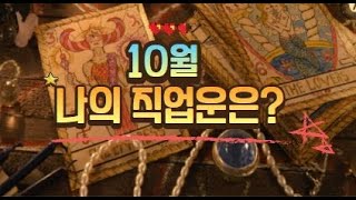 [타로/직업운]10월 나의 직업운은?