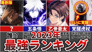 【呪術廻戦】2023年最新最強キャラランキングTOP16(※退場キャラは除く)