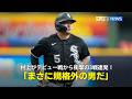 【現地実況】村上宗隆がデビュー戦から衝撃の3戦連発！「まさに規格外の男だ」