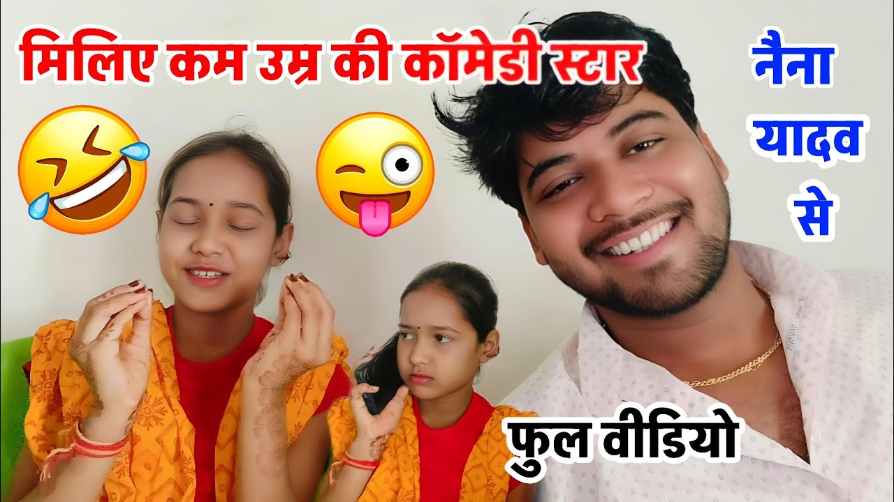 आइए मिलिए कॉमेडी स्टार नैना यादव से !! फुल वीडियो मजा न आए तो कहना #shivam_shastri