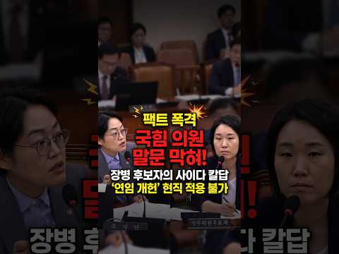 똑똑한 이소영 후보자의 팩트폭격