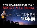 【TRIBUTE to 谷村新司】BOGIE &amp; ra munita 10年前 in ASAGAYA OILCITY