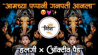 Aamchya Papani Ganpati Aala Song Dj Remix | Aamchya Pappani Ganpati Aanla Song | Ganpati Songs 2023
