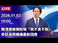 賴清德被彈劾