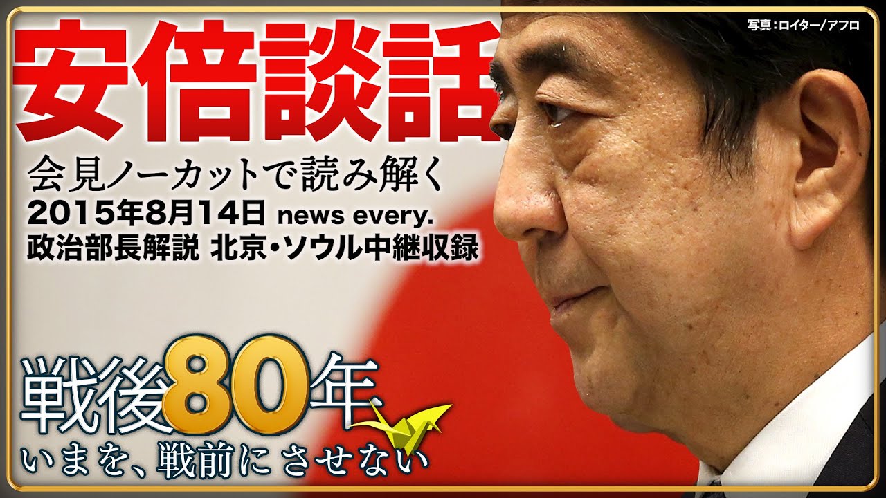 【完全版:安倍談話】会見冒頭 閣議決定されていない安倍氏の個人的な「見解」も 国内とアジア、そしてアメリカに向けて示した安倍政権の歴史認識とは～会見ノーカットから読み解く