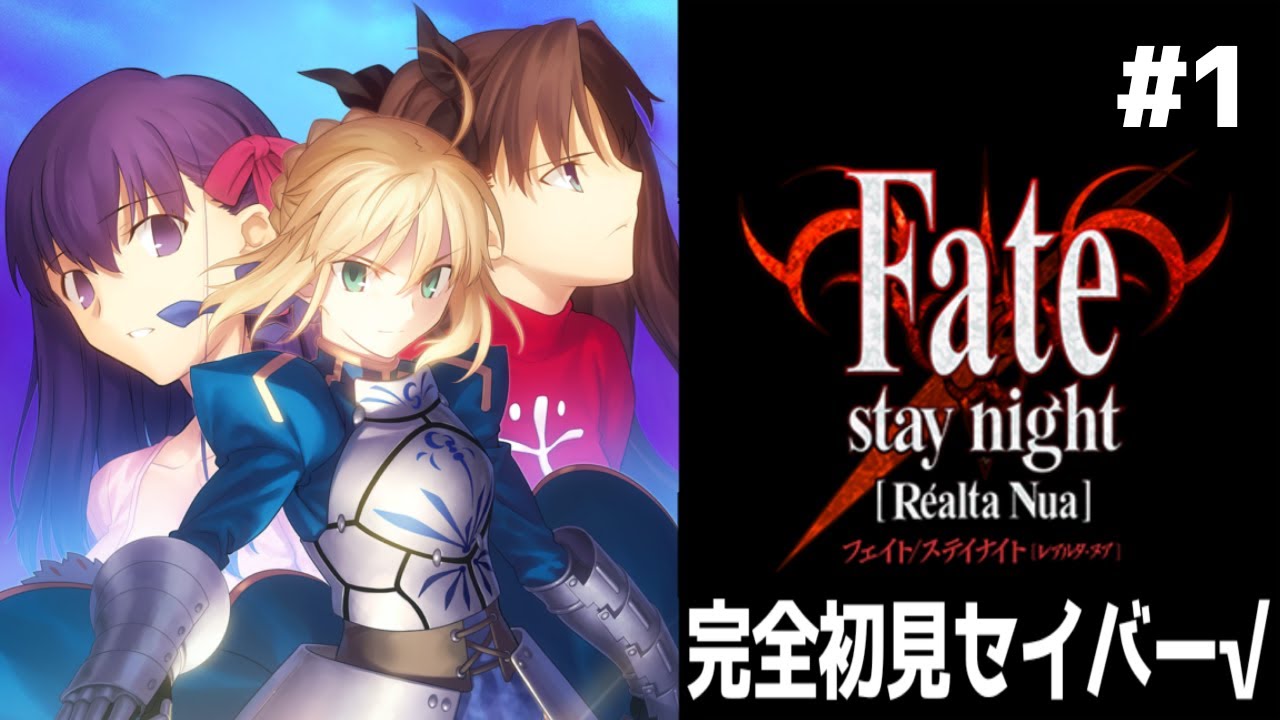 ①【Fate/stay night】完全初見：セイバー√【Realta Nua】 - YouTube