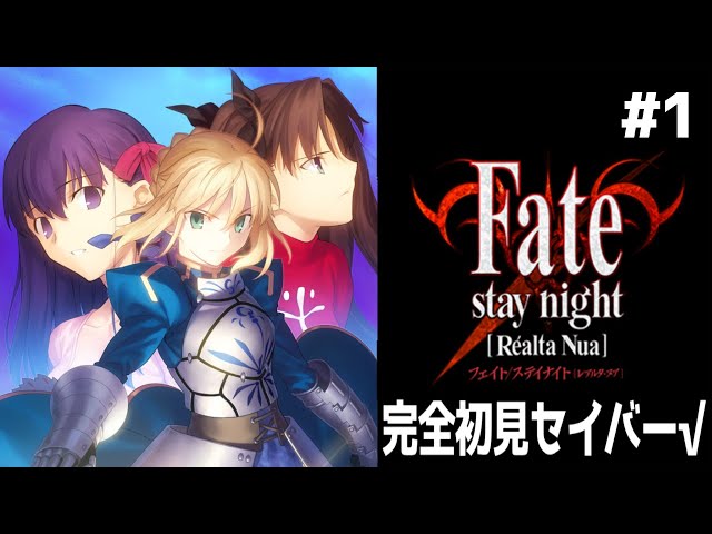 ①【Fate/stay night】完全初見：セイバー√【Realta Nua】 - YouTube
