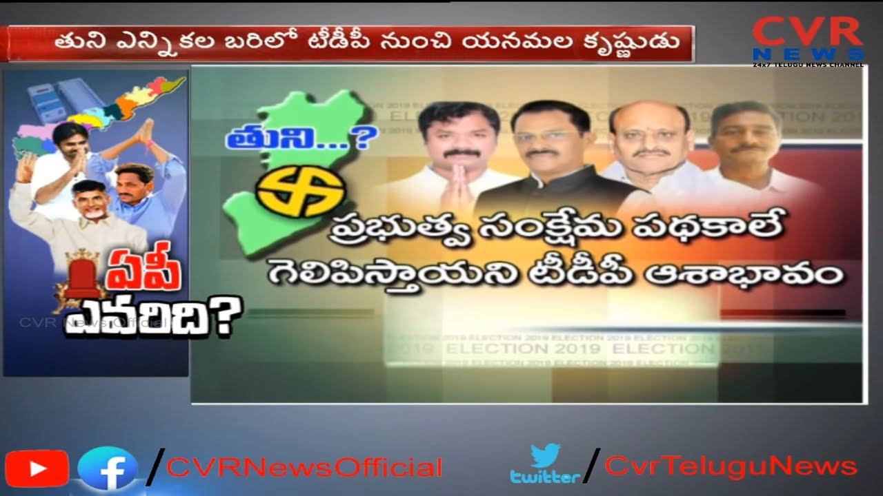ఏపీ ఎవరిది ? | Tuni Assembly Constituency Review | YCP VsTDP | CVR News