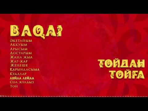 BAQAI — Лейла лейла (Тойдан тойға)