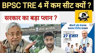 BPSC TRE 4 में कम सीट क्यों ? सरकार का बड़ा प्लान ? #tre4 #tre4notification @KhabarKaamKa