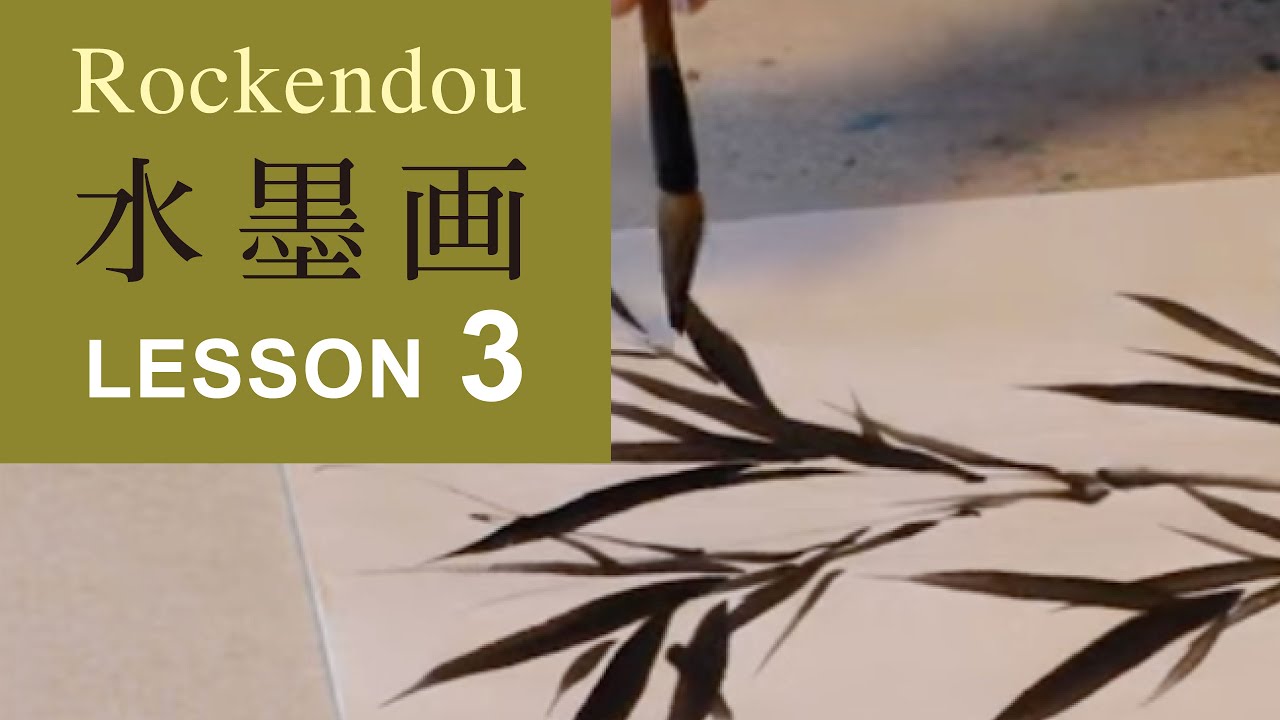 藤原六間堂 水墨画 Lesson3「竹」仰葉の描き方 - YouTube