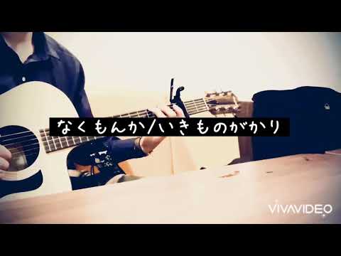 なくもんか/いきものがかり(Cover)