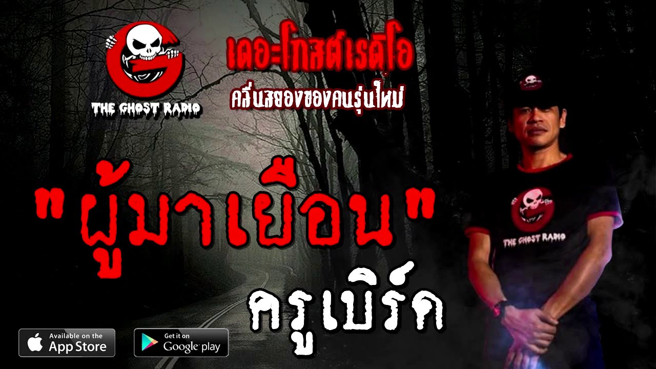 THE GHOST RADIO | ผู้มาเยือน | ครูเบิร์ด | 9 สิงหาคม 2563 | TheGhostRadioOfficial ฟังเรื่องผีเดอะโกส
