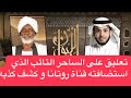 تعليق على الساحر التائب الذي استضافته قناة روتانا و كشف كذبه