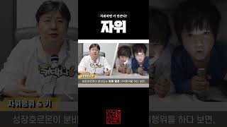 자위하면 키 안 큰다? #shorts