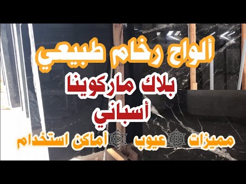 ألواح رخام طبيعي بلاك ماركوينا أسباني مميزاته وعيوبه وأماكن استخامه فخم جدا