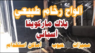 ألواح رخام طبيعي (( بلاك ماركوينا )) أسباني مميزاته وعيوبه وأماكن استخامه {{ فخم جداً}}