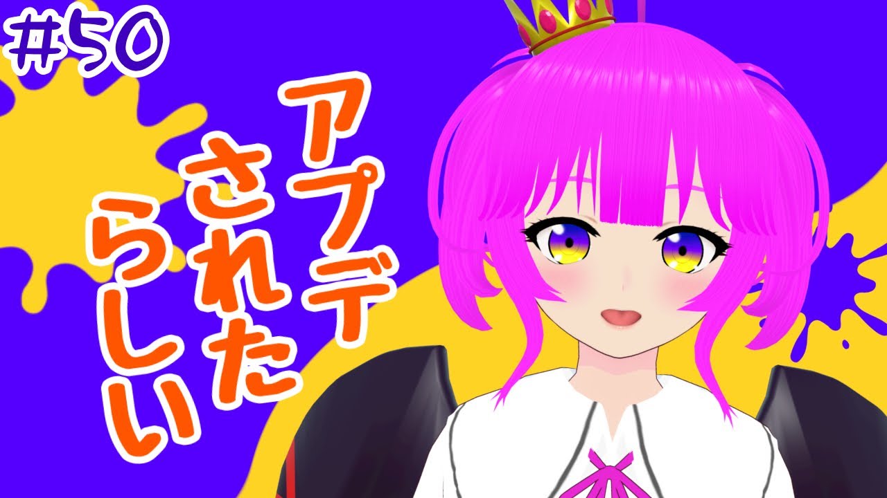 【スプラ３】アプデされたときいて！＃５０【むぎちょこ】