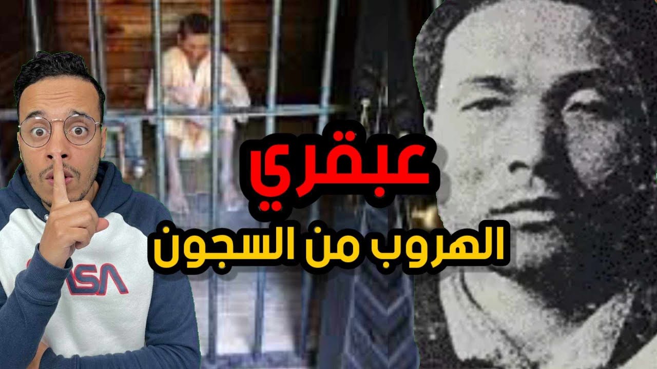 عبقري الهروب من السجون (سابقة في التاريخ) ـ الجزء 1