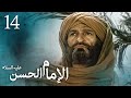 مسلسل الإمام الحسن ع الحلقة 14