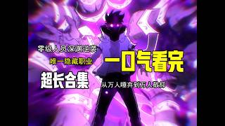 Download Lagu 4K|【熱血逆襲】💥《我靠撿垃圾上王者》💥第1-70集：熱血逆襲，終將完結💥 MP3