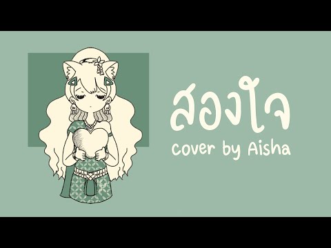 Saung Jai (Two Hearts) - Da Endorphine [OST Wun Taung] Cover by Aisha